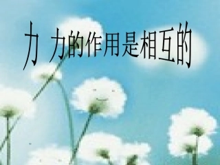 力力的作用是相互的