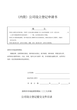 内资公司设立登记申请书