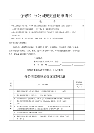 内资分公司变更登记申请书