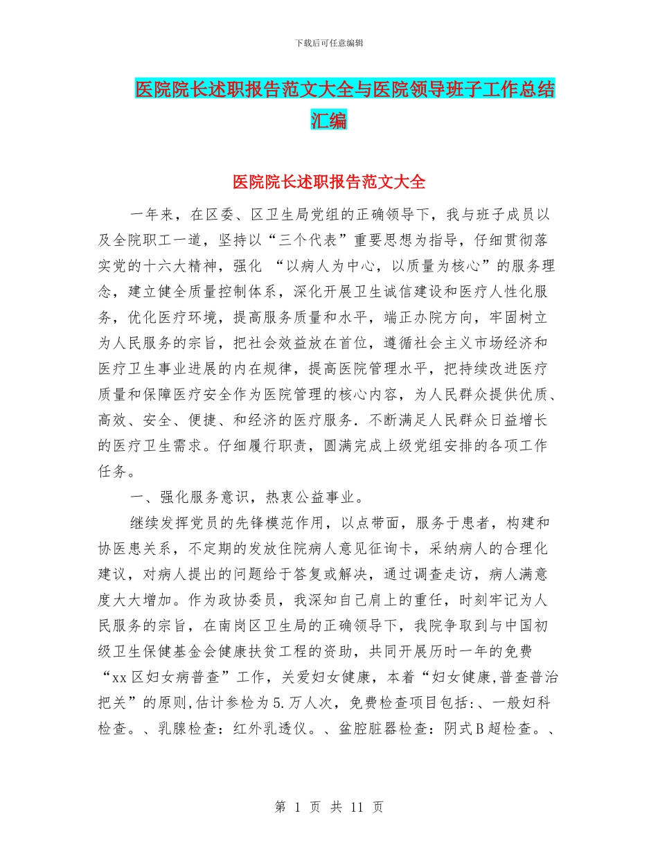 医院院长述职报告范文大全与医院领导班子工作总结汇编_第1页