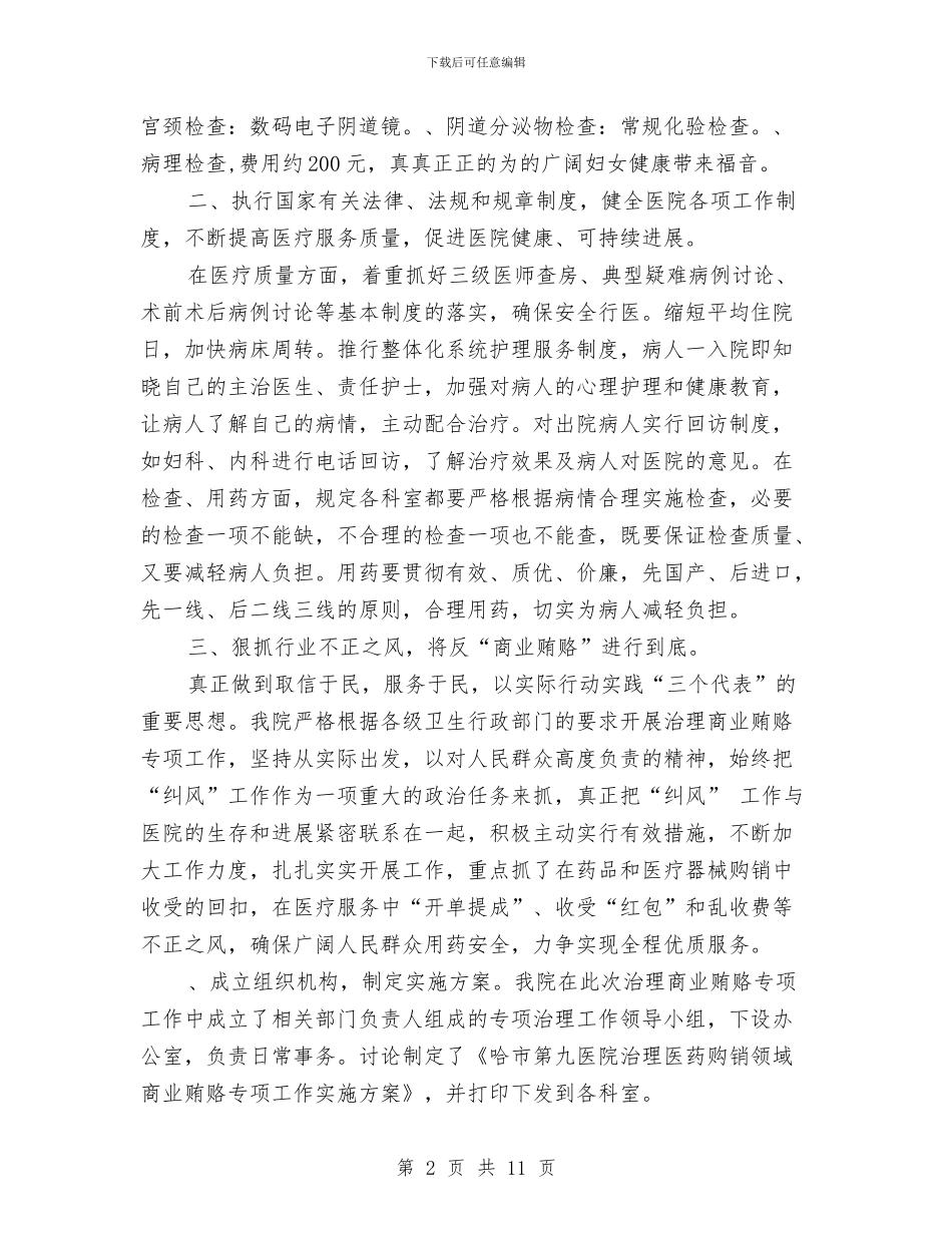 医院院长述职报告范文大全与医院领导班子工作总结汇编_第2页