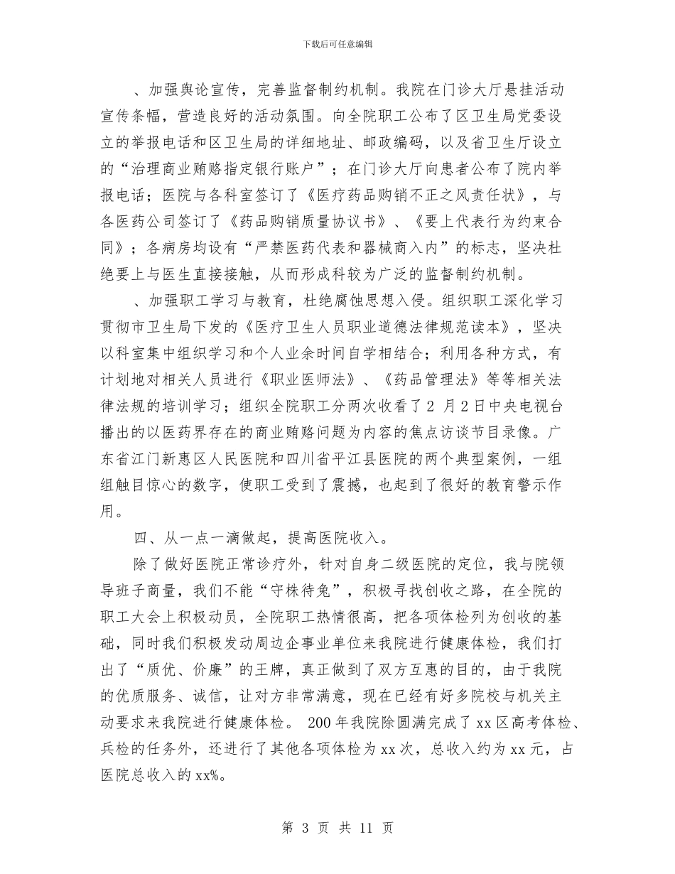 医院院长述职报告范文大全与医院领导班子工作总结汇编_第3页