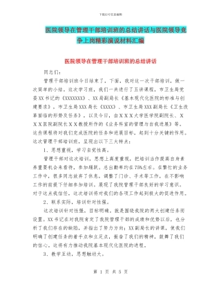 医院领导在管理干部培训班的总结讲话与医院领导竞争上岗精彩演说材料汇编
