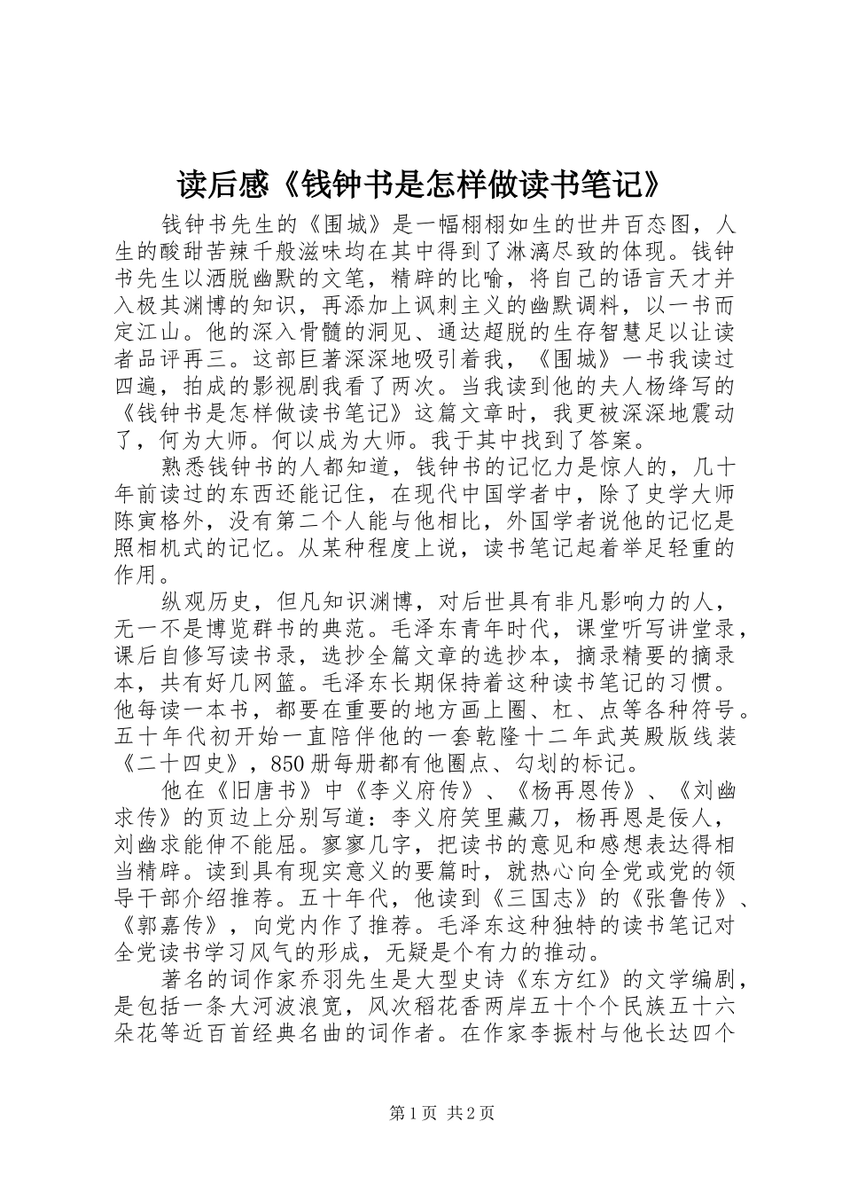 读后感《钱钟书是怎样做读书笔记》_第1页