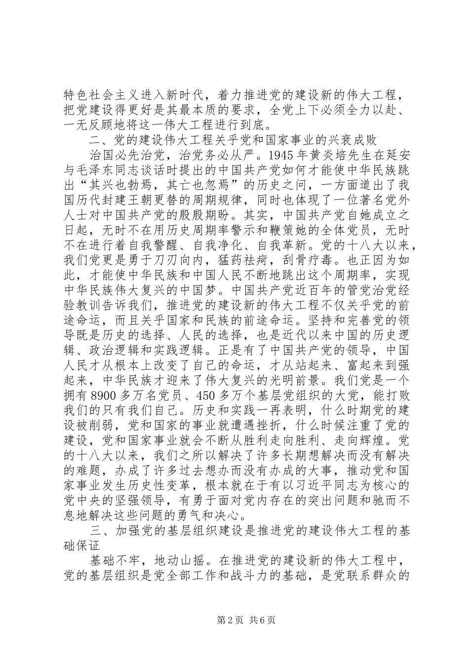 学习《推进党的建设新的伟大工程要一以贯之》心得体会3篇_第2页
