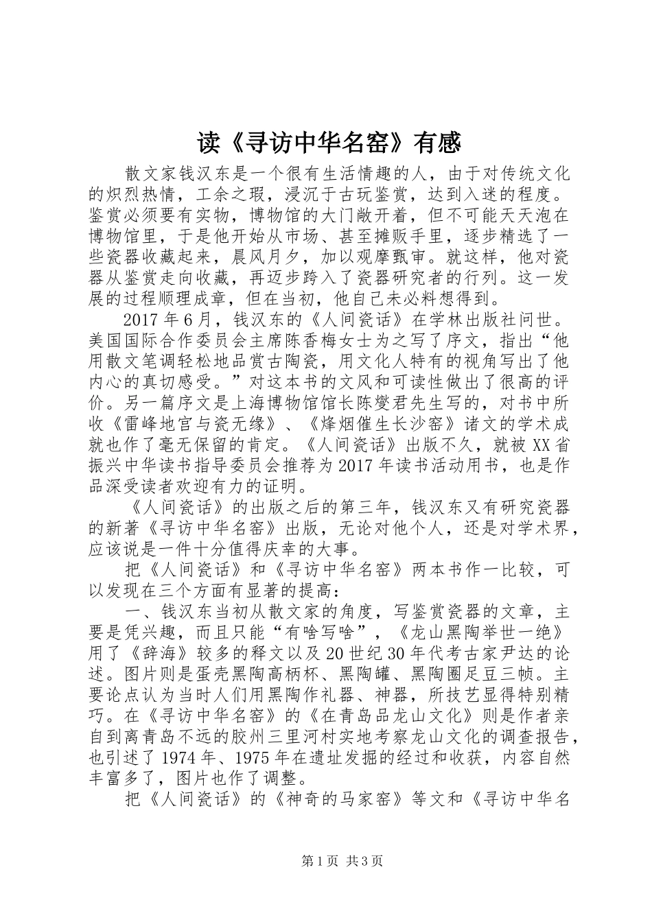 读《寻访中华名窑》有感_第1页