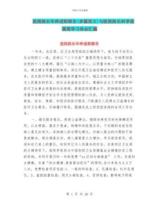 医院院长年终述职报告与医院院长科学发展观学习体会汇编