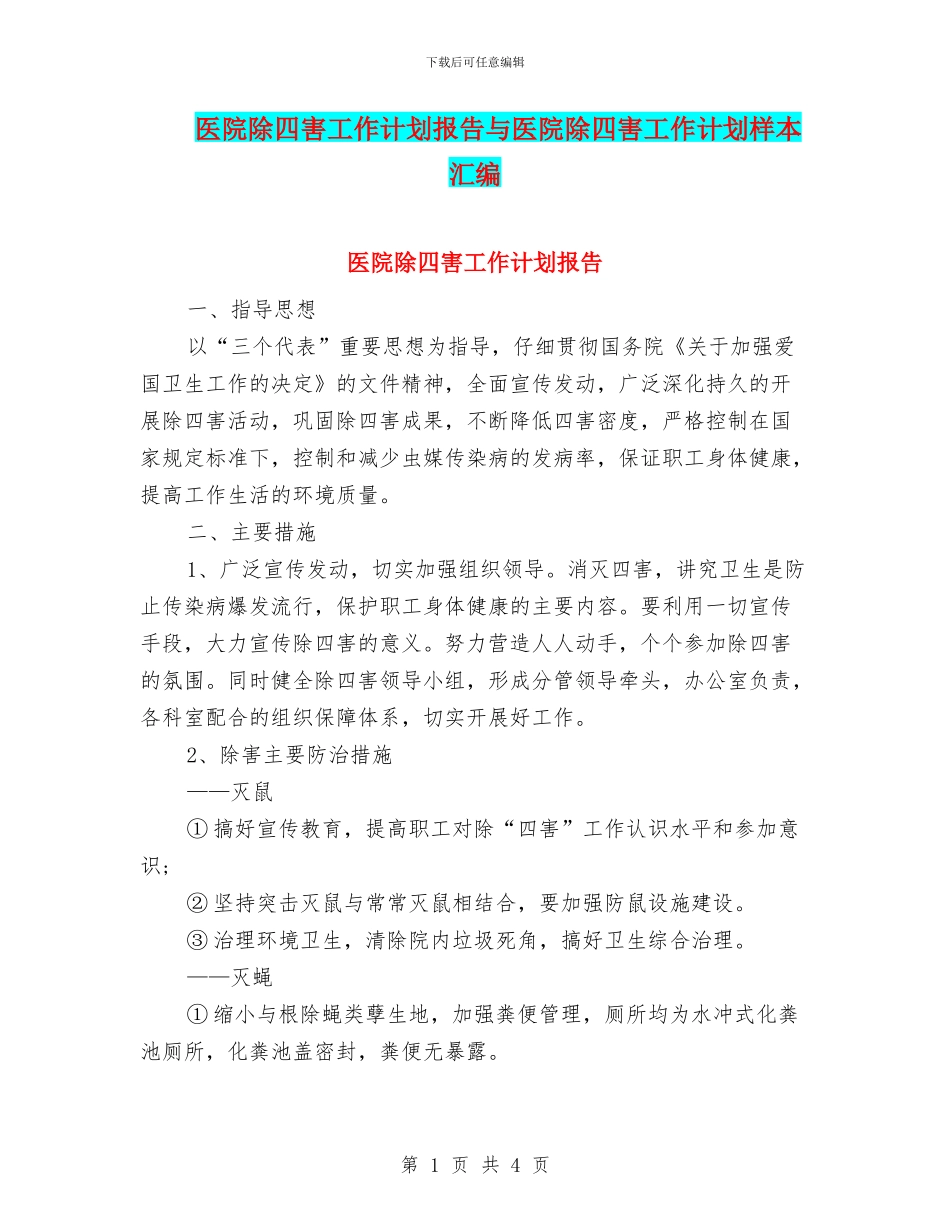 医院除四害工作计划报告与医院除四害工作计划样本汇编_第1页