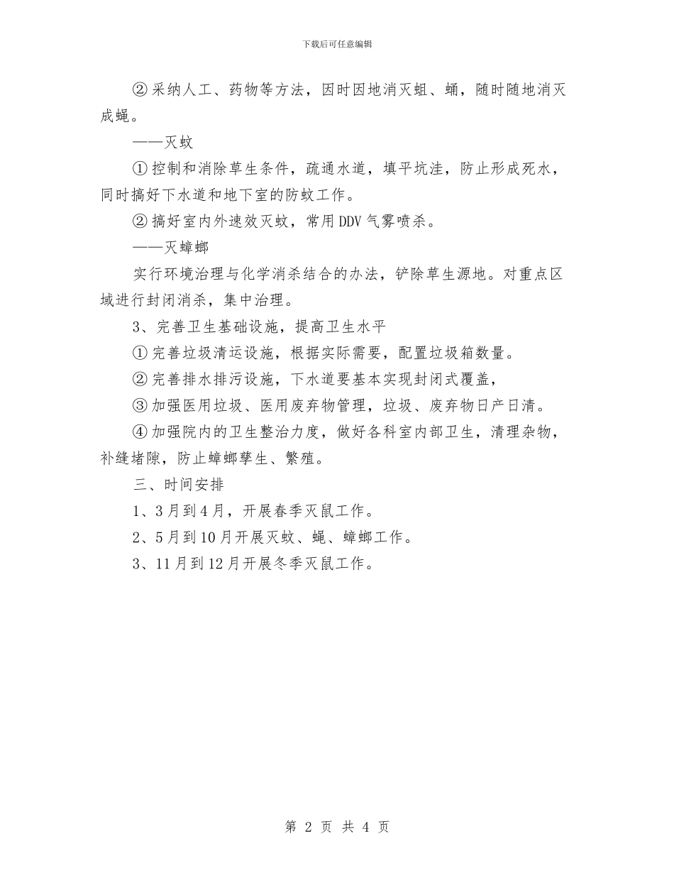 医院除四害工作计划报告与医院除四害工作计划样本汇编_第2页
