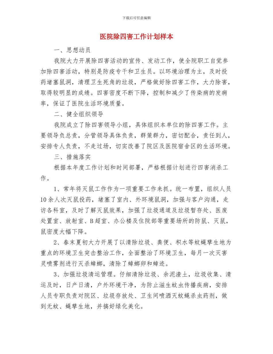 医院除四害工作计划报告与医院除四害工作计划样本汇编_第3页