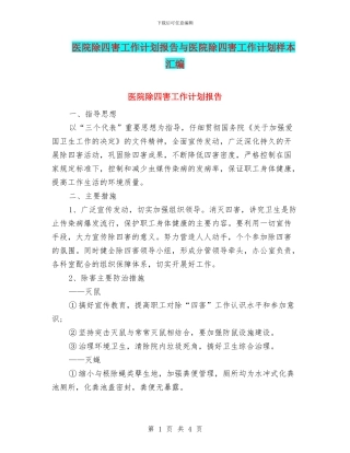 医院除四害工作计划报告与医院除四害工作计划样本汇编