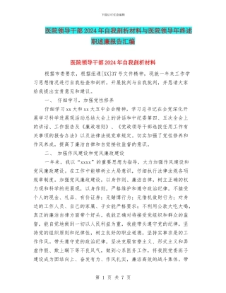 医院领导干部2024年自我剖析材料与医院领导年终述职述廉报告汇编