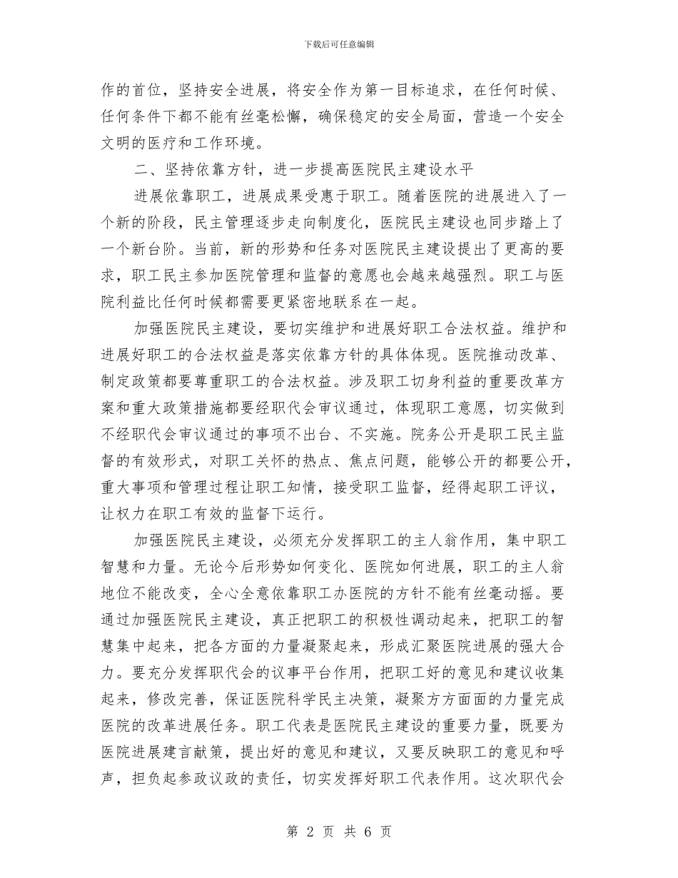 医院领导在职代大会讲话与医院领导竞争上岗精彩演说材料汇编_第2页