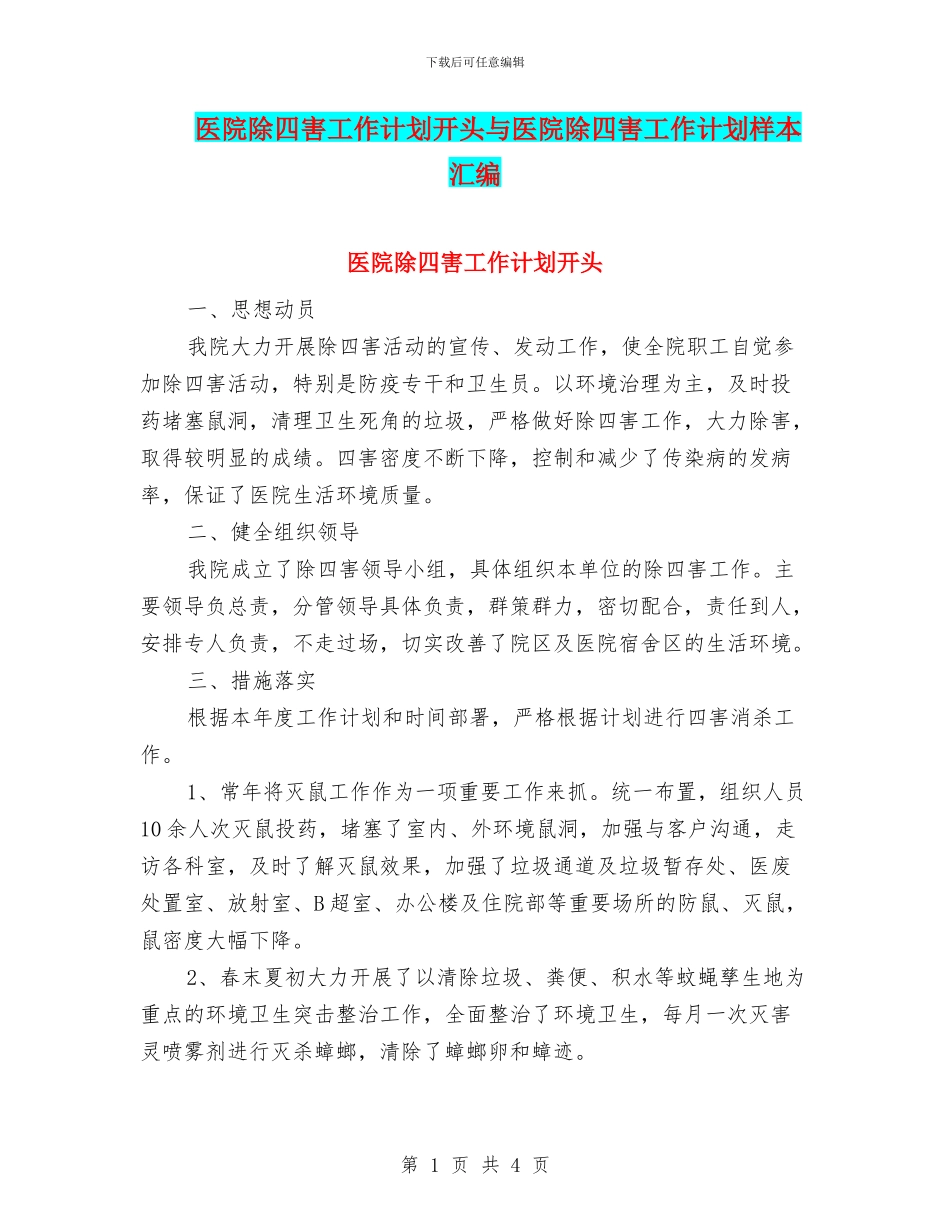 医院除四害工作计划开头与医院除四害工作计划样本汇编_第1页