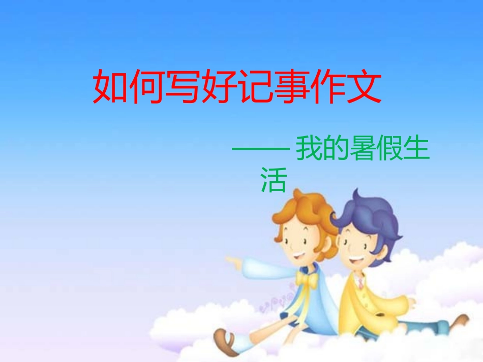 记事作文幻灯片_第1页
