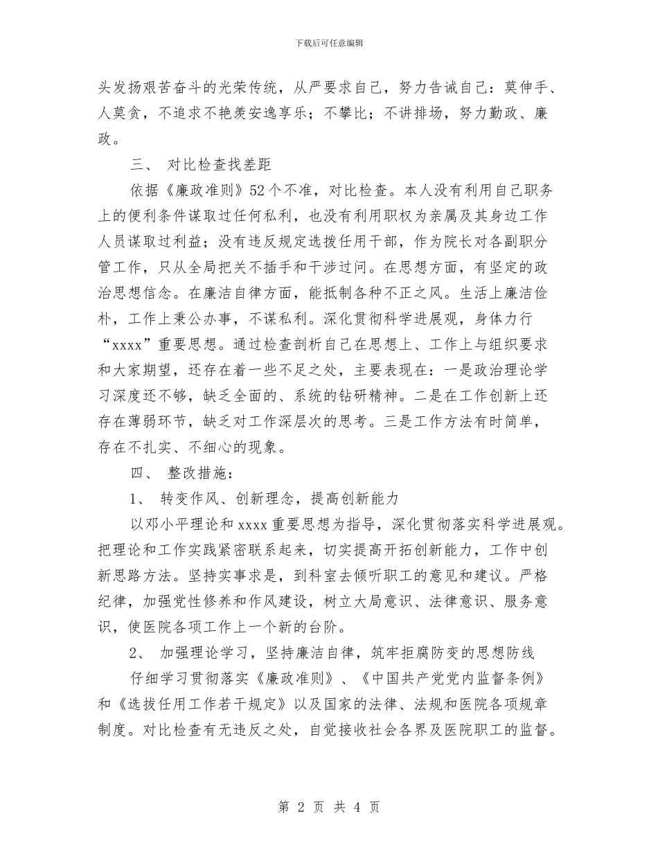 医院领导干部2024年自我剖析材料与医院领导护士节演讲稿范文汇编_第2页