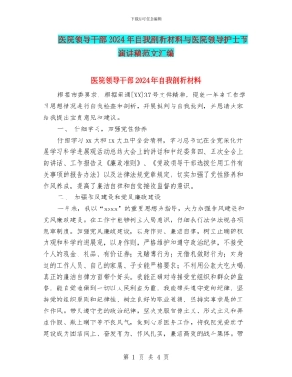 医院领导干部2024年自我剖析材料与医院领导护士节演讲稿范文汇编