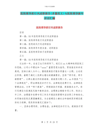 医院领导抓行风述职报告与医院领导新年讲话汇编