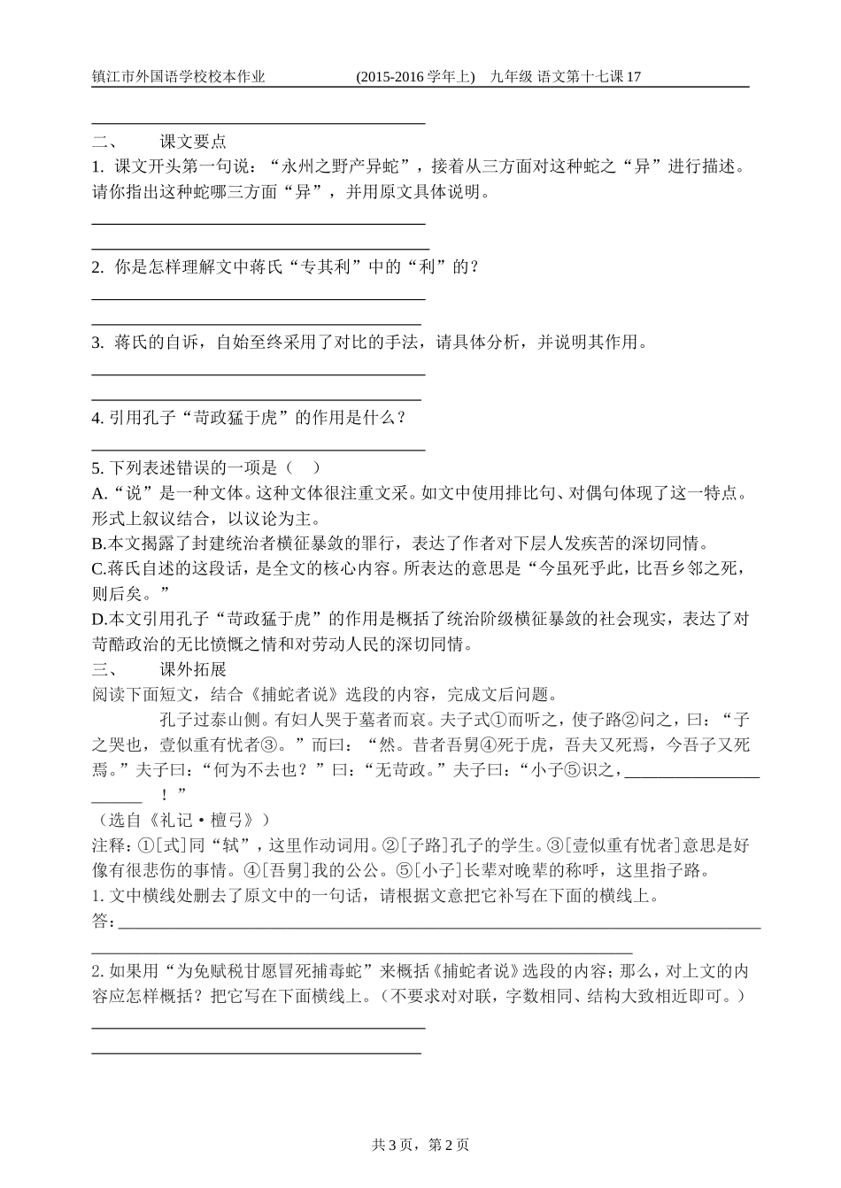 镇外校本作业纸文言文捕蛇_第2页