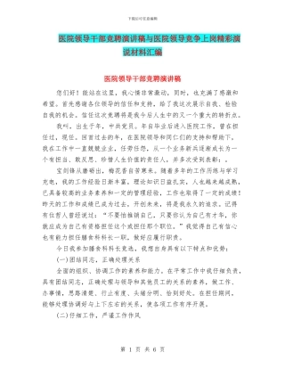 医院领导干部竞聘演讲稿与医院领导竞争上岗精彩演说材料汇编