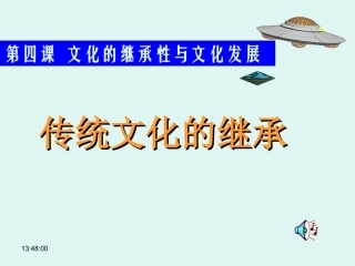 传统文化的继承 (2)