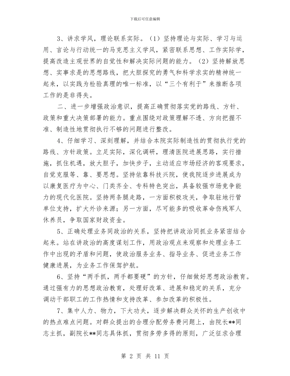 医院领导班子先进性教育整改方案与医院领导班子述职述廉报告汇编_第2页