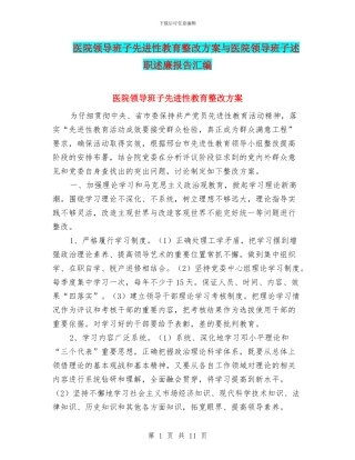 医院领导班子先进性教育整改方案与医院领导班子述职述廉报告汇编