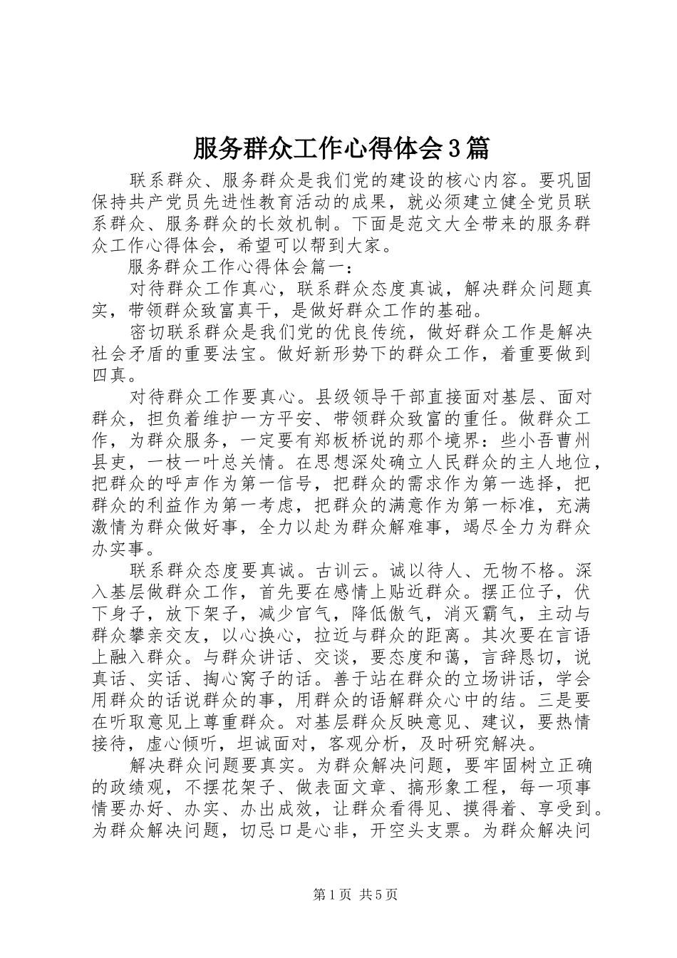 服务群众工作心得体会3篇_第1页