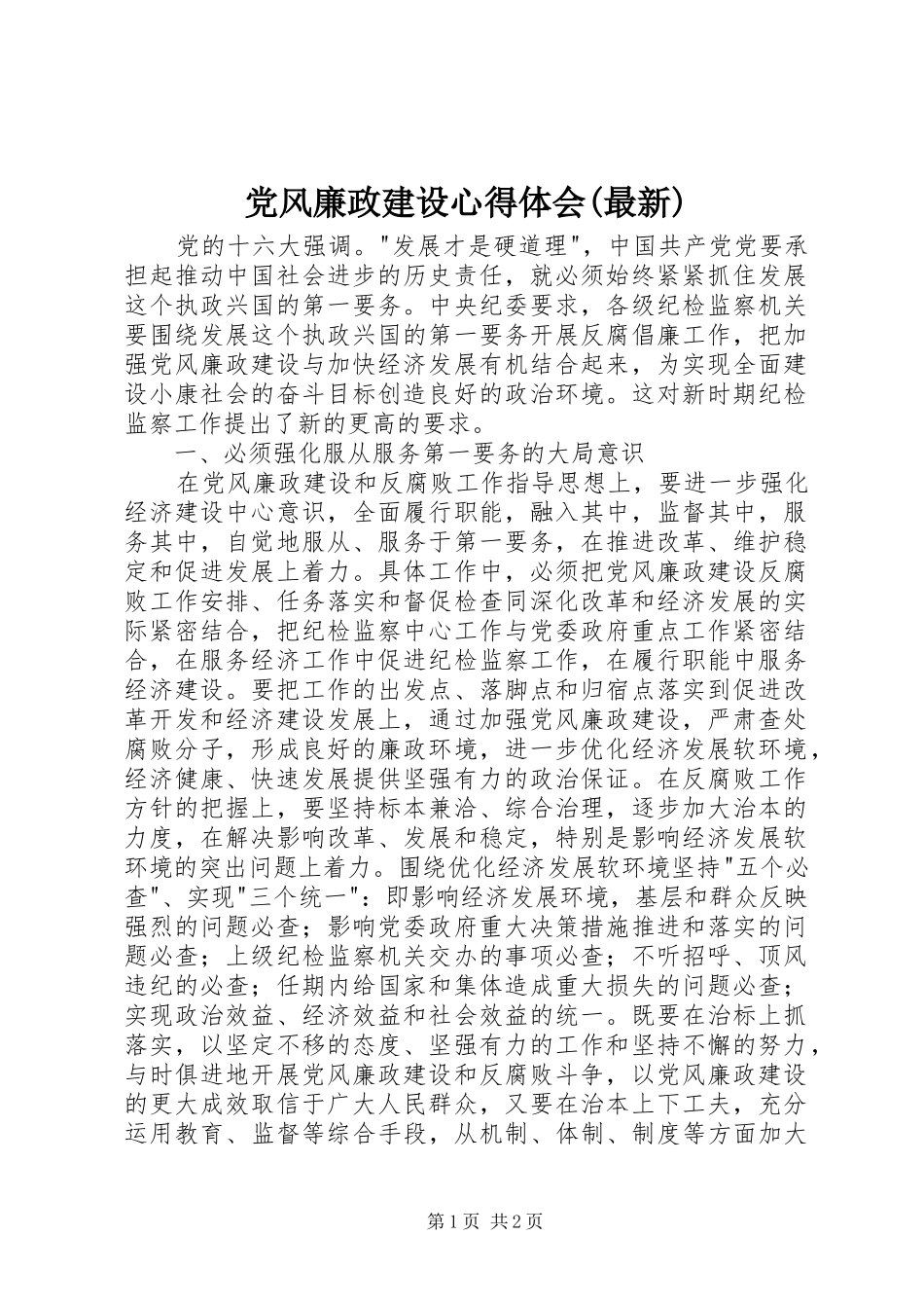 党风廉政建设心得体会(最新)_第1页