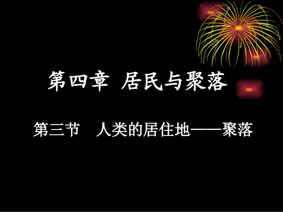 第三节人类的聚居地—聚落_第2页
