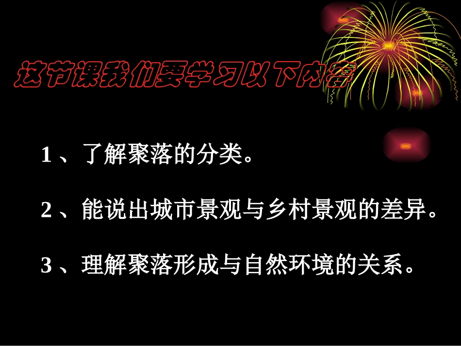 第三节人类的聚居地—聚落_第3页