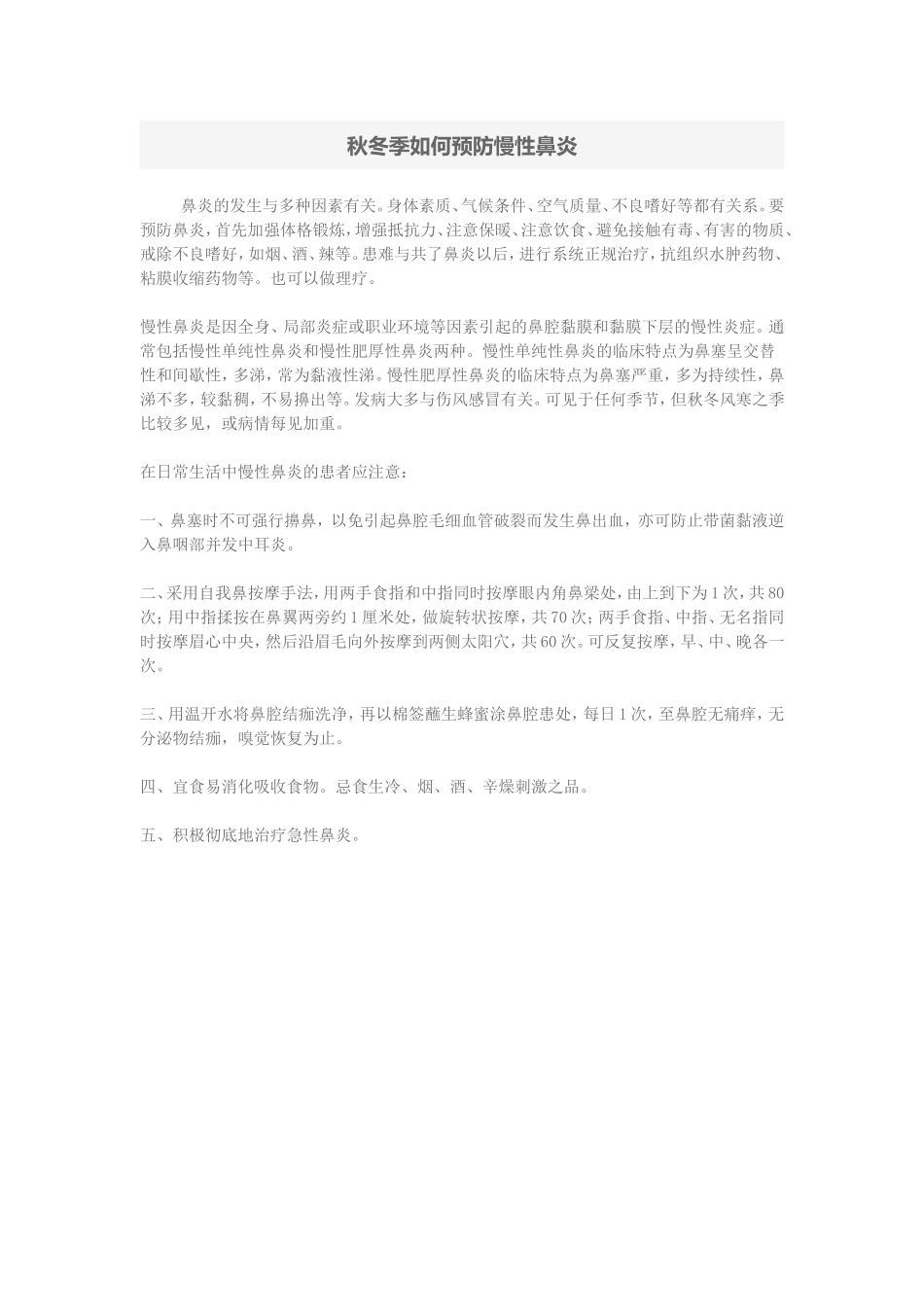 秋冬季如何预防慢性鼻炎_第1页