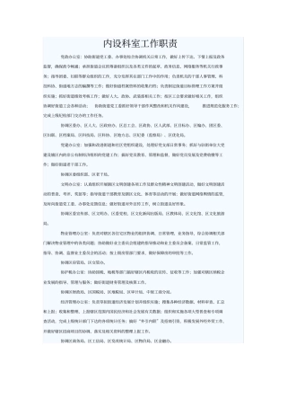 内设科室工作职责