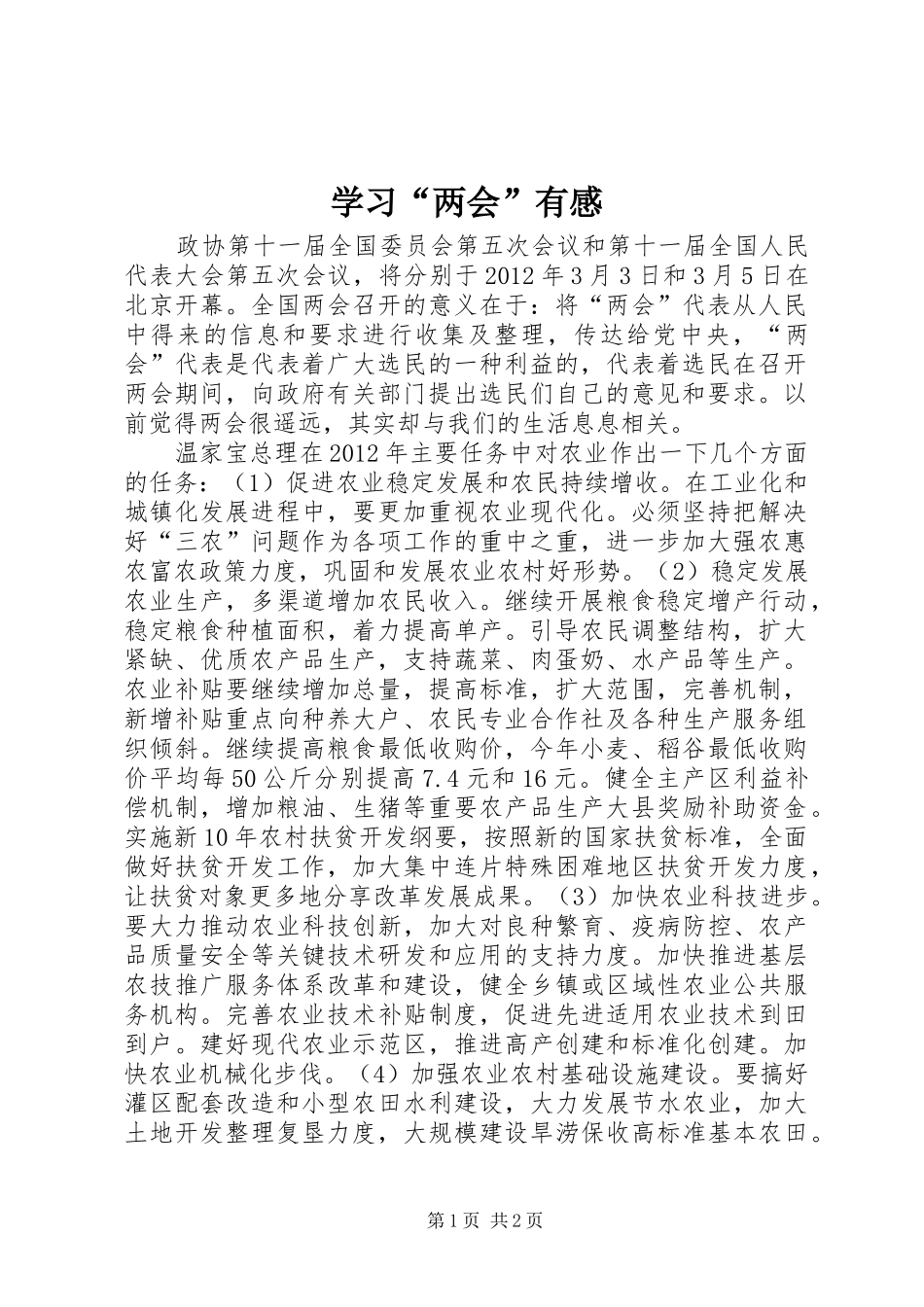 学习“两会”有感_第1页