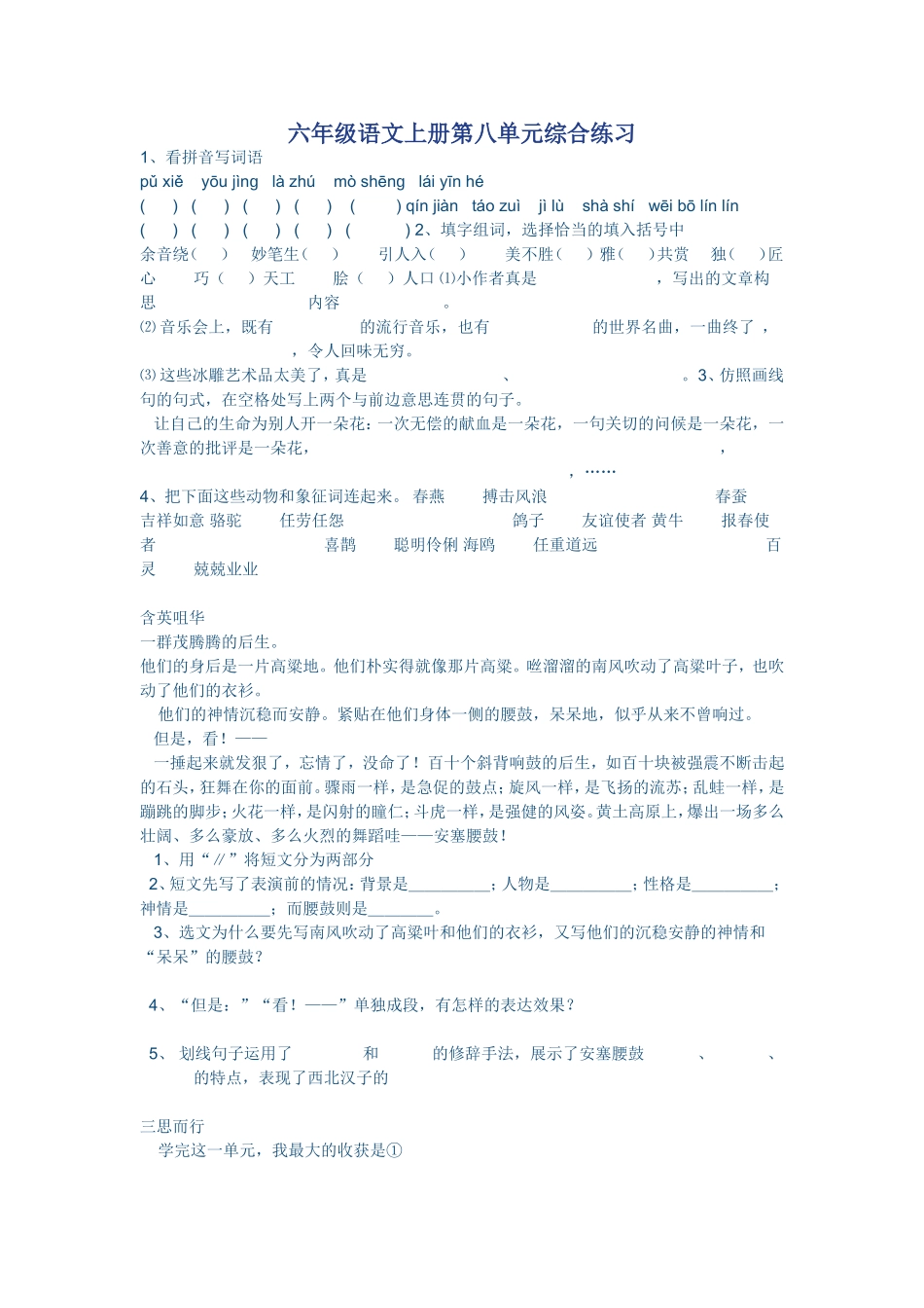六年级语文上册第八单元综合练习_第1页