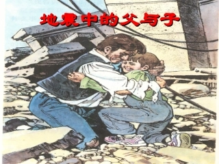 地震中的父子