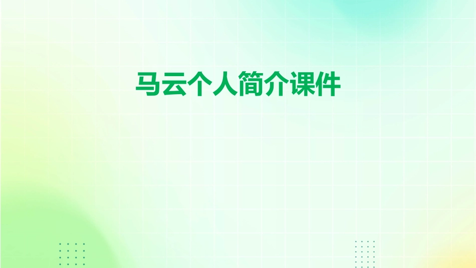 马云个人简介课件_第1页