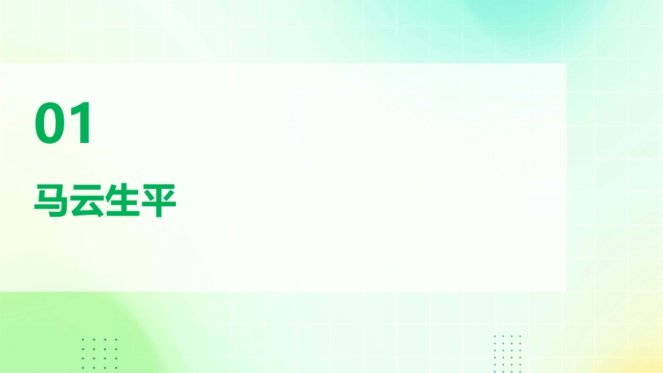 马云个人简介课件_第3页