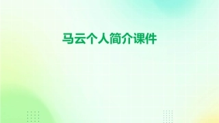 马云个人简介课件