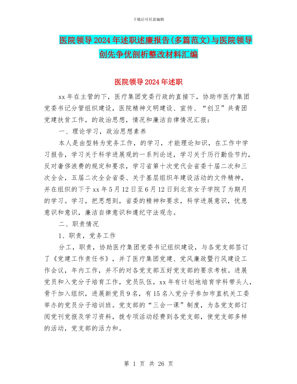 医院领导2024年述职述廉报告与医院领导创先争优剖析整改材料汇编_第1页