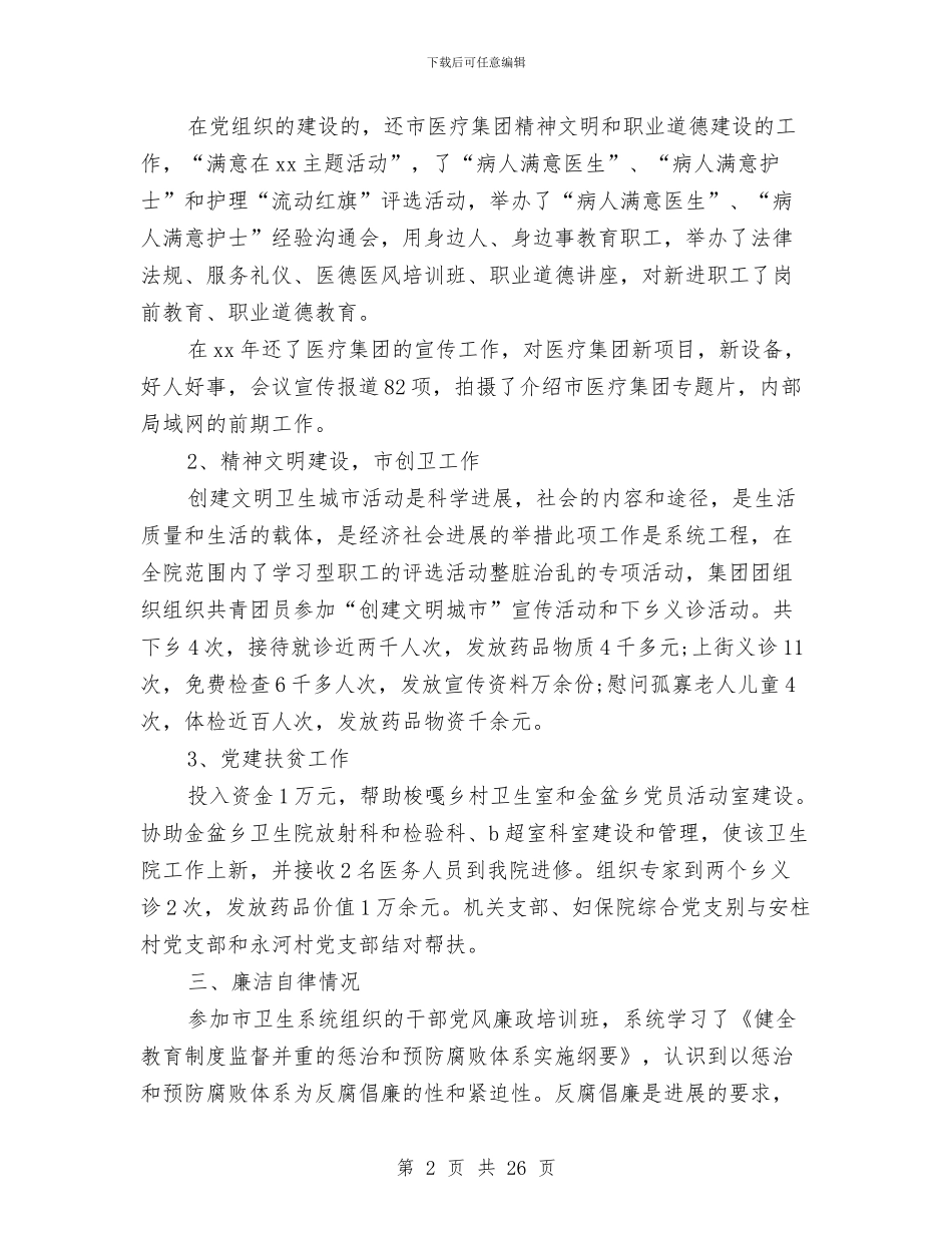 医院领导2024年述职述廉报告与医院领导创先争优剖析整改材料汇编_第2页