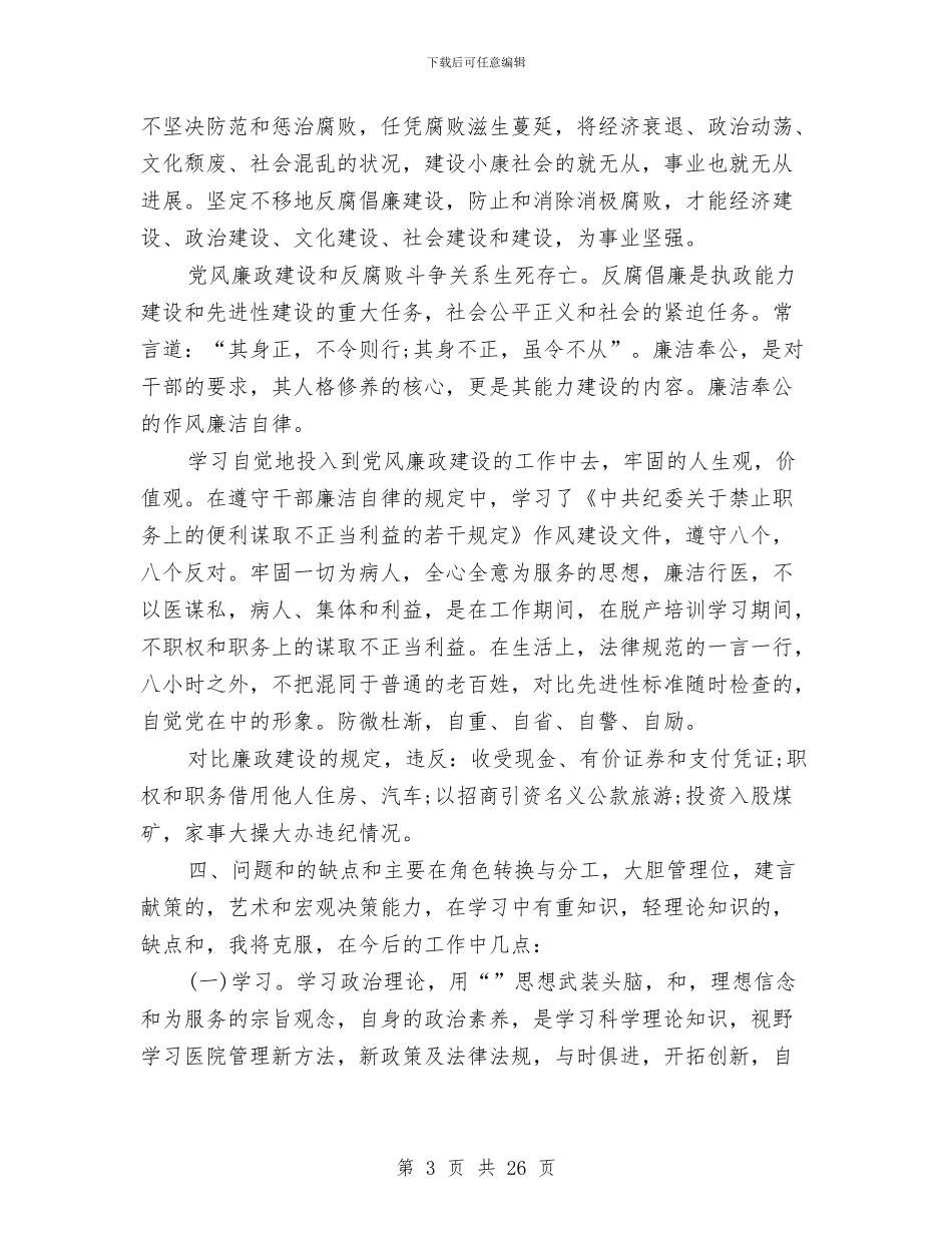 医院领导2024年述职述廉报告与医院领导创先争优剖析整改材料汇编_第3页
