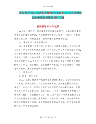 医院领导2024年述职述廉报告与医院领导创先争优剖析整改材料汇编