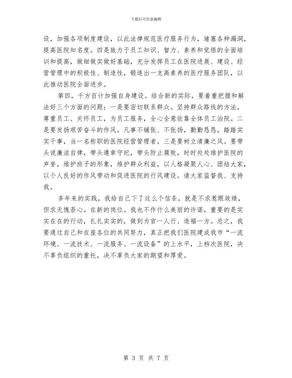 医院领导上任就职报告与医院领导在中层干部聘任工作总结会议上的讲话汇编_第3页