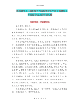 医院领导上任就职报告与医院领导在中层干部聘任工作总结会议上的讲话汇编
