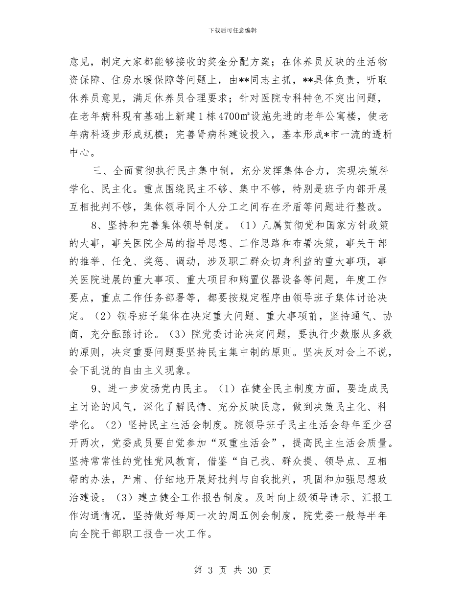 医院领导班子先进性教育整改方案与医院领导述职述廉报告汇编_第3页