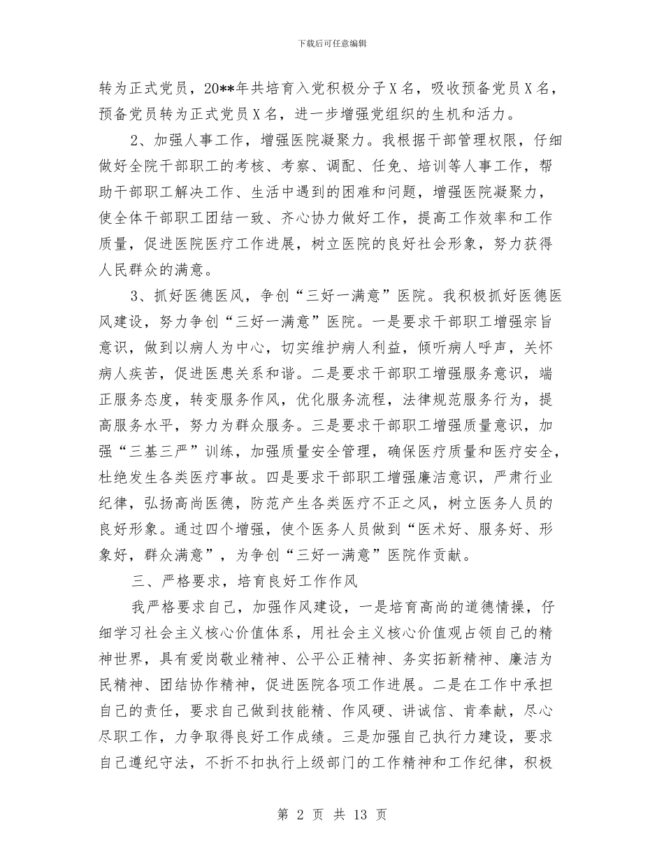 医院领导班子述职述廉报告与医院领导自查自纠年终个人小结汇编_第2页