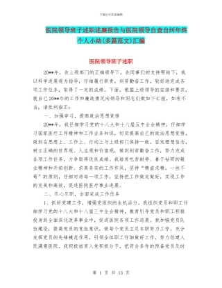 医院领导班子述职述廉报告与医院领导自查自纠年终个人小结汇编