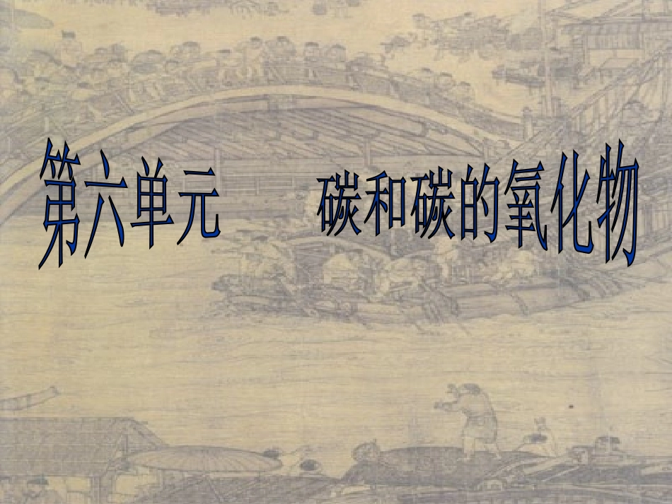 九年级化学第六单元碳和碳的氧化物复习课件_新课标_人教版_第1页