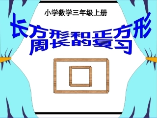 使用：长方形正方形周长复习课